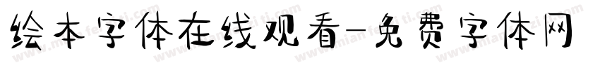 绘本字体在线观看字体转换