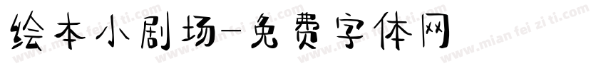 绘本小剧场字体转换