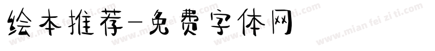 绘本推荐字体转换