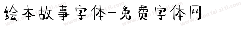 绘本故事字体字体转换