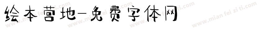 绘本营地字体转换