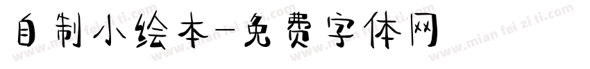 自制小绘本字体转换