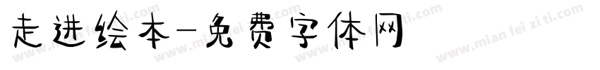 走进绘本字体转换