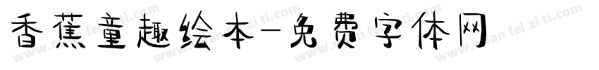 香蕉童趣绘本字体转换