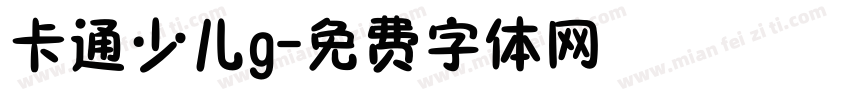 卡通少儿g字体转换
