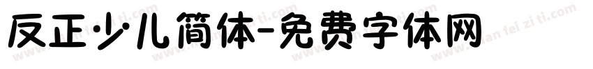 反正少儿简体字体转换