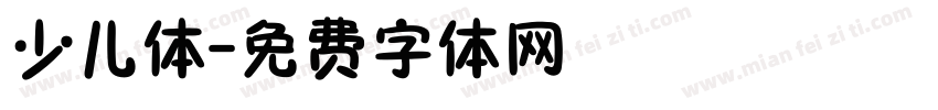 少儿体字体转换