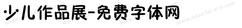 少儿作品展字体转换