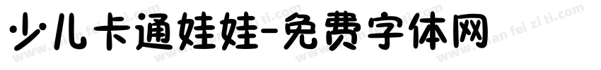 少儿卡通娃娃字体转换