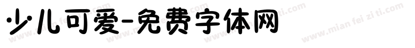 少儿可爱字体转换