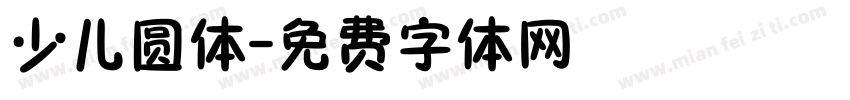 少儿圆体字体转换