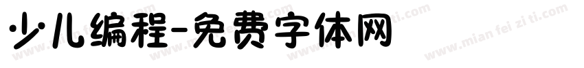 少儿编程字体转换