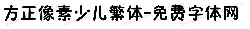 方正像素少儿繁体字体转换