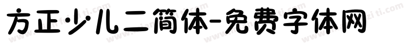 方正少儿二简体字体转换