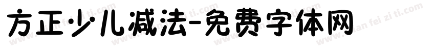 方正少儿减法字体转换