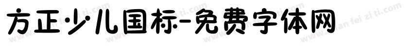 方正少儿国标字体转换
