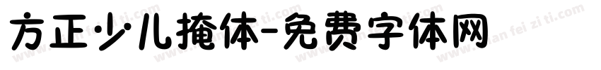 方正少儿掩体字体转换