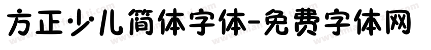 方正少儿简体字体字体转换