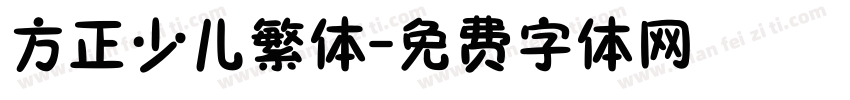 方正少儿繁体字体转换