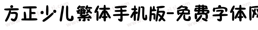 方正少儿繁体手机版字体转换