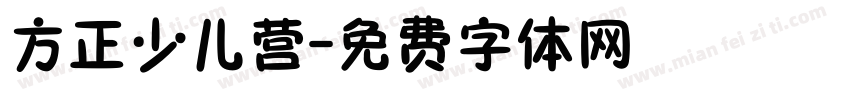 方正少儿营字体转换
