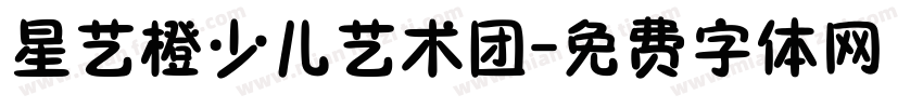 星艺橙少儿艺术团字体转换