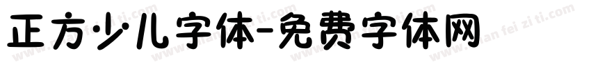 正方少儿字体字体转换