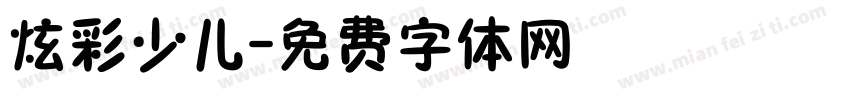 炫彩少儿字体转换
