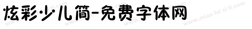 炫彩少儿简字体转换