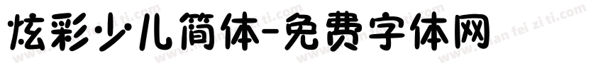 炫彩少儿简体字体转换