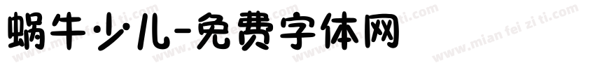 蜗牛少儿字体转换