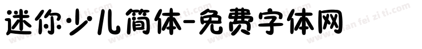 迷你少儿简体字体转换