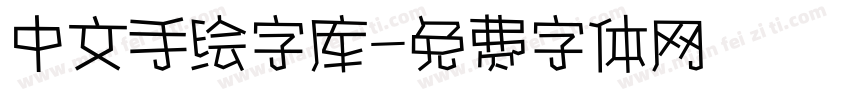 中文手绘字库字体转换