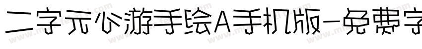 二字元心游手绘A手机版字体转换