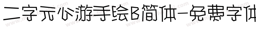 二字元心游手绘B简体字体转换