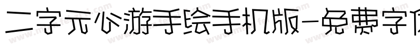 二字元心游手绘手机版字体转换