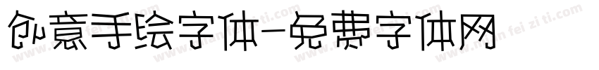 创意手绘字体字体转换