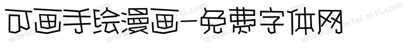 可画手绘漫画字体转换