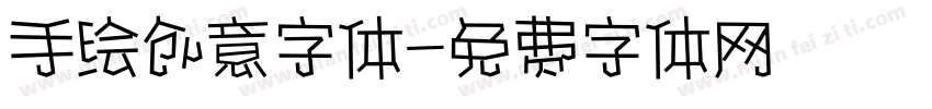 手绘创意字体字体转换