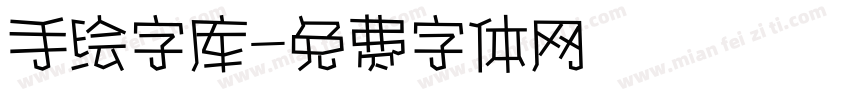 手绘字库字体转换