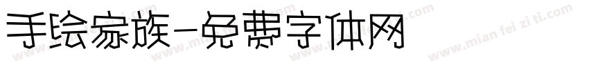 手绘家族字体转换