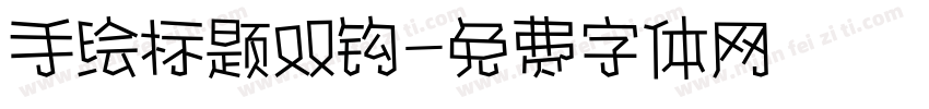 手绘标题双钩字体转换