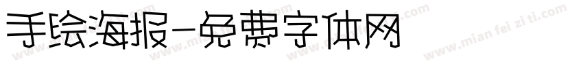 手绘海报字体转换