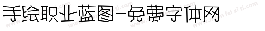 手绘职业蓝图字体转换