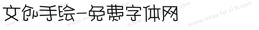 文创手绘字体转换
