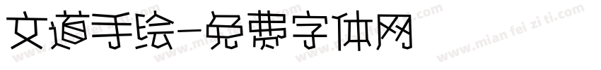文道手绘字体转换