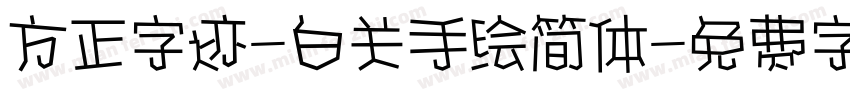 方正字迹-白关手绘简体字体转换