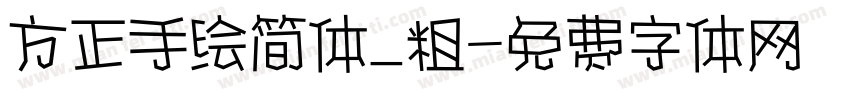 方正手绘简体_粗字体转换