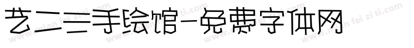 艺二三手绘馆字体转换