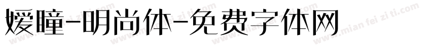 嫒瞳-明尚体字体转换